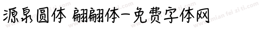 源泉圆体 翩翩体字体转换